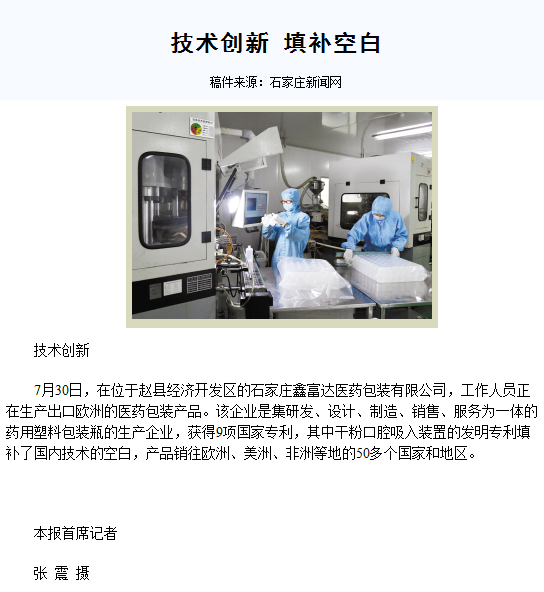 鑫富達醫(yī)藥包裝在石家莊日報刊文“技術(shù)創(chuàng)新，填補空白”